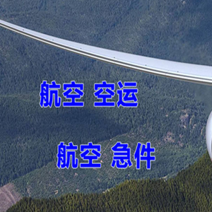 上海虹桥空运代理快递-选东方航空和上海航空